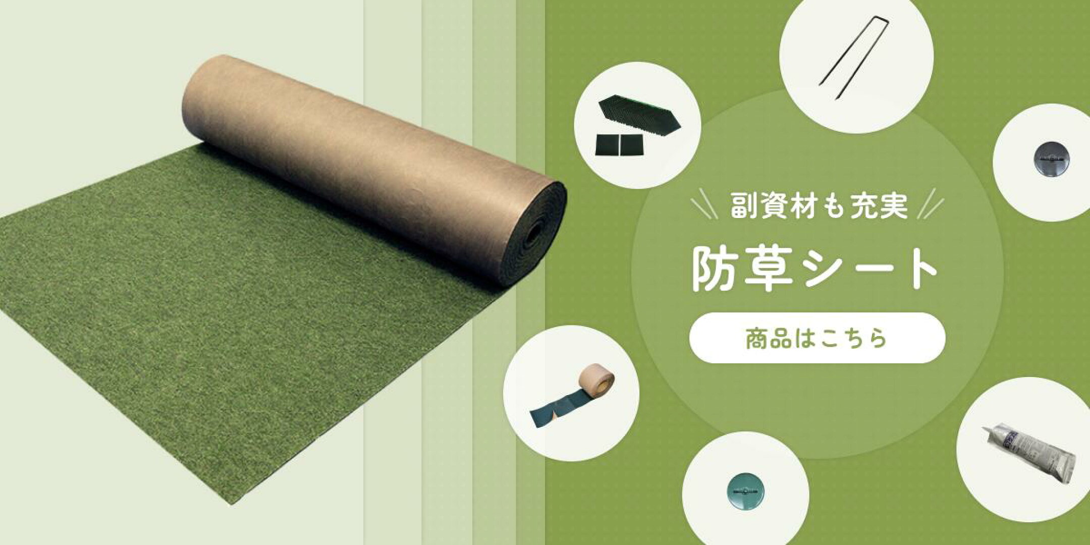 人気の防草シート！用途に合わせてお選びいただけます！テープなどの副資材も重質！