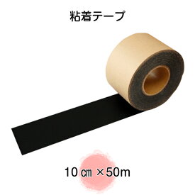 粘着テープ　10cm×50m（防草シート用テープ）（送料無料） 雑草対策　白崎コーポレーション