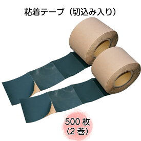 防草シート用粘着テープ・切込み入り　500枚（2巻）（固定ピン専用パッチ）（送料無料） 雑草対策　白崎コーポレーション