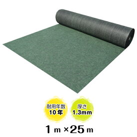 防草緑化シート「ナックスG300(1m×25m)」厚さ1.3mm/耐用年数約10年（送料無料） 雑草対策　白崎コーポレーション