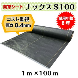 コスト重視　防草シート「ナックスS100(1m×100m)」厚さ0.4mm/耐用年数約8年（送料無料） 雑草対策　白崎コーポレーション