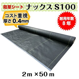 コスト重視　防草シート「ナックスS100(2m×50m)」厚さ0.4mm/耐用年数約8年（送料無料） 雑草対策　白崎コーポレーション