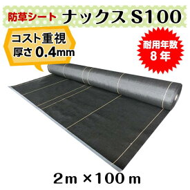 コスト重視　防草シート「ナックスS100(2m×100m)」厚さ0.4mm/耐用年数約8年（送料無料） 雑草対策　白崎コーポレーション