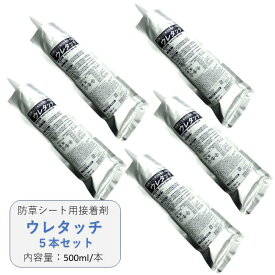 人工芝接着剤・人工芝用防草シート接着剤 ウレタッチ 500ml　5本セット（送料無料） 白崎コーポレーション