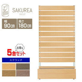 目隠しフェンス 樹脂フェンス 【スクラッチ/プランター付きフェンス 5台セット/高さ180cm幅90cm板間隔1cm】 庭 フェンス 樹脂 目隠し フェンス 置くだけ プランター 隣家 屋外 サクリア