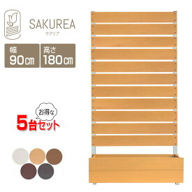 目隠しフェンス 樹脂フェンス 【プランター付きフェンス5台セット/高さ180cm幅90cm板間隔1cm】 庭 フェンス 樹脂 目隠し フェンス 置くだけ プランター 隣家 屋外 サクリア