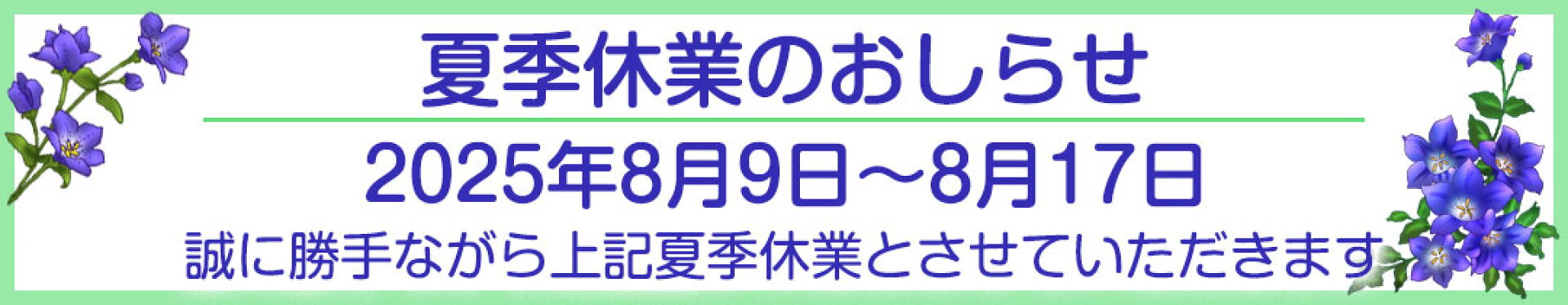 夏季休業について