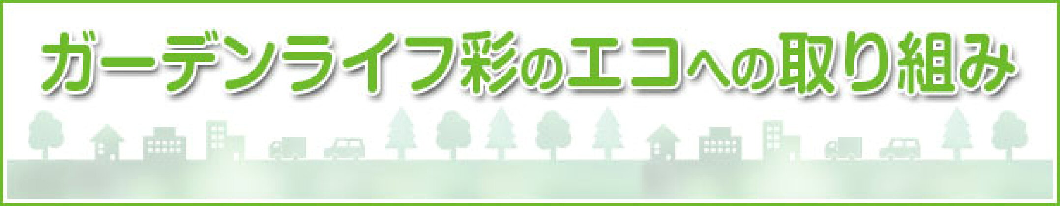 ガーデンライフ彩のエコへの取り組み
