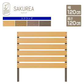 目隠しフェンス 樹脂フェンス 【スクラッチ/DIYコンフォートフェンス/高さ120cm幅120cm板間隔3cm】 庭 樹脂 フェンス 目隠し DIY 隣家 屋外 サクリア