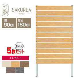 目隠しフェンス 樹脂フェンス 【5枚セット】【エレガント/DIYコンフォートフェンス/高さ180cm幅90cm板間隔1cm】 庭 樹脂 フェンス 目隠し DIY 隣家 屋外 サクリア
