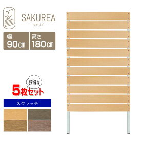 目隠しフェンス 樹脂フェンス 【5枚セット】【スクラッチ/DIYコンフォートフェンス/高さ180cm幅90cm板間隔1cm】 庭 樹脂 フェンス 目隠し DIY 隣家 屋外 サクリア