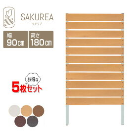 目隠しフェンス 樹脂フェンス 【5枚セット】【DIYコンフォートフェンス/高さ180cm幅90cm板間隔1cm】庭 樹脂 フェンス 目隠し フェンス 隣家 屋外 サクリア