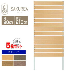 目隠しフェンス 樹脂フェンス 【5枚セット】【スクラッチ/DIYコンフォートフェンス/高さ210cm幅90cm板間隔1cm】 庭 樹脂 フェンス 目隠し DIY 隣家 屋外 サクリア