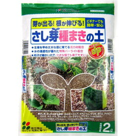【4袋セット】 培養土 花ごころ さし芽種まきの土 2L