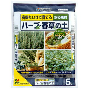 花ごころ ハーブ・香草の土 5L