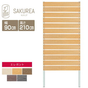 目隠しフェンス 樹脂フェンス 【エレガント/DIYコンフォートフェンス/高さ210cm幅90cm板間隔1cm】 庭 樹脂 フェンス 目隠し DIY 隣家 屋外 サクリア