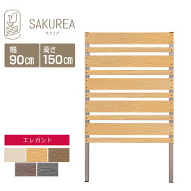 目隠しフェンス 樹脂フェンス 【エレガント/DIYコンフォートフェンス/マルチボーダー/高さ150cm幅90cm板間隔3cm】 庭 樹脂 フェンス 目隠し DIY 隣家 屋外 サクリア