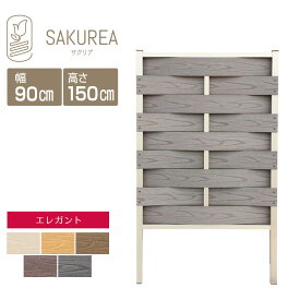 目隠しフェンス 樹脂フェンス 【エレガント/DIYコンフォートフェンス/ウェーブ/高さ150cm幅90cm板間隔0cm】 庭 樹脂 フェンス 目隠し DIY 隣家 屋外 サクリア