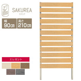 目隠しフェンス 樹脂フェンス 【エレガント/DIYコンフォートフェンス/高さ210cm幅90cm板間隔3cm】 庭 樹脂 フェンス 目隠し DIY 隣家 屋外 サクリア