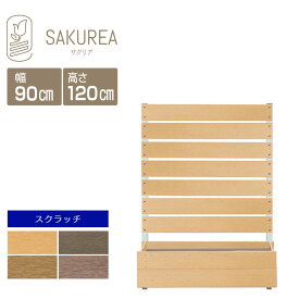 ガーデンフェンス ガーデニングフェンス 【スクラッチ/プランター付きフェンス/高さ120cm幅90cm板間隔1cm】 樹脂 フェンス 置くだけ 屋外 サクリア