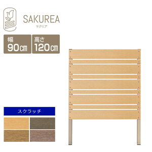 目隠しフェンス 樹脂フェンス 【スクラッチ/DIYコンフォートフェンス/マルチボーダー/高さ120cm幅90cm板間隔1cm】 庭 樹脂 フェンス 目隠し DIY 隣家 屋外 サクリア