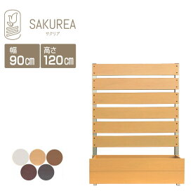 ガーデンフェンス ガーデニングフェンス 【プランター付きフェンス/高さ120cm幅90cm板間隔3cm】 樹脂 フェンス 置くだけ 屋外 サクリア