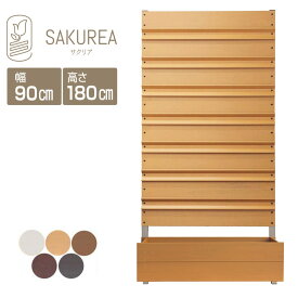 目隠しフェンス 樹脂フェンス 【プランター付きフェンス/ルーバー/高さ180cm幅90cm板間隔0cm】 庭 フェンス 樹脂 目隠し フェンス 置くだけ プランター 隣家 屋外 サクリア