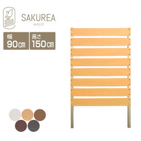 目隠しフェンス 樹脂フェンス【DIYコンフォートフェンス/高さ150cm幅90cm板間隔3cm】 庭 樹脂 フェンス 目隠し フェンス 隣家 屋外 サクリア