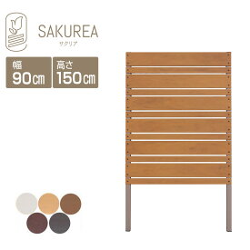 目隠しフェンス 樹脂フェンス【DIYコンフォートフェンス/マルチボーダー/高さ150cm幅90cm板間隔1cm】 庭 樹脂 フェンス 目隠し フェンス 隣家 屋外 サクリア