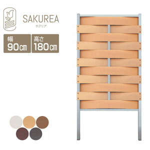 目隠しフェンス 樹脂フェンス【DIYコンフォートフェンス/ウェーブ/高さ180cm幅90cm板間隔0cm】 庭 樹脂 フェンス 目隠し フェンス 隣家 屋外 サクリア