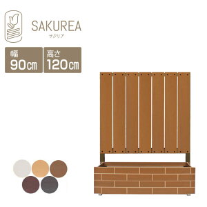 ガーデンフェンス ガーデニングフェンス 【レンガ調プランター付きフェンス ストライプ 高さ120cm幅90cm】 樹脂 フェンス 置くだけ 屋外 サクリア