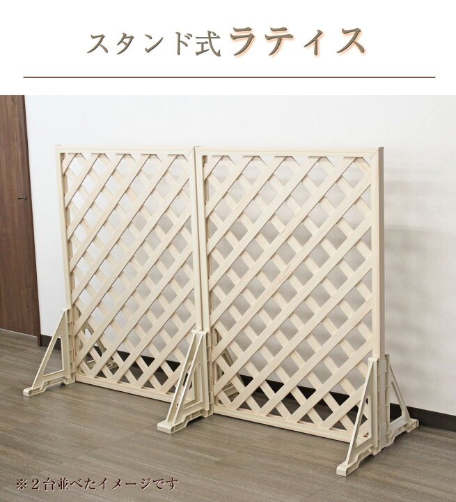 楽天市場】樹脂製 木目調 【スタンド式ラティス 高さ120cm 幅90cm】 高 