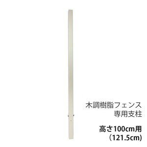 木調樹脂フェンス専用支柱 高さ100cm用