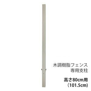 木調樹脂フェンス専用支柱 高さ80cm用