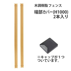 木調樹脂フェンス専用端部カバー(2本入り) 高さ100cm用