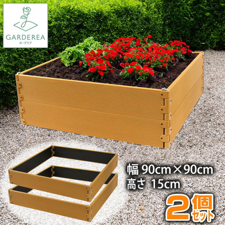 楽天市場】レイズドベッド 90cm×90cm (2個セット) ガーデンボックス 