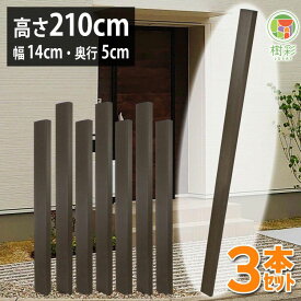 枕木 枕木風スリットフェンス 210cm (3本セット) 枕木 フェンス 枕木風 枕木フェンス 枕木風フェンス スリットフェンス 格子材 庭 樹脂 樹彩