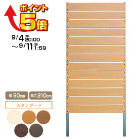目隠しフェンス 樹脂フェンス 【DIYコンフォートフェンス/高さ210cm 幅90cm 板間隔1cm】 庭 樹脂 フェンス 目隠し フェンス 隣家 屋外 サクリア
