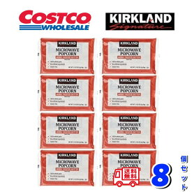 コストコ ポップコーン 8袋セット COSTCO KIRKLAND カークランド スナック菓子 ポイント利用 電子レンジ おやつ パーティ お試し