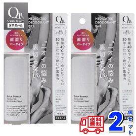 QB 薬用 デオドラントバー 40C 20gx2個SET リベルタ 消臭クリーム 脇 ワキ 汗 足 臭い Quick Beauty クイックビューティー