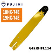 FUJIMI ハーベスター ガイドバー 642RHFL114 64cm 18HX-74E プロセッサ グラッブルソー