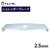 FUJIMI シュレッダーブレード 2枚刃 厚み2.5mm 2T 刈払機 草刈り機 オレゴン