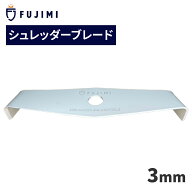 FUJIMI シュレッダーブレード 2枚刃 厚み3mm 2T 刈払機 草刈り機 オレゴン 295507-0