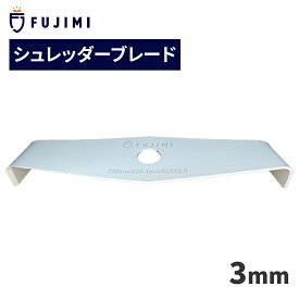 FUJIMI シュレッダーブレード 2枚刃 厚み3mm 2T 刈払機 草刈り機 オレゴン 295507-0