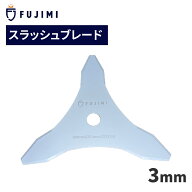 FUJIMI スラッシュブレード ブラッシュナイフ 3枚刃 厚み3mm 3T 刈払機 草刈り機