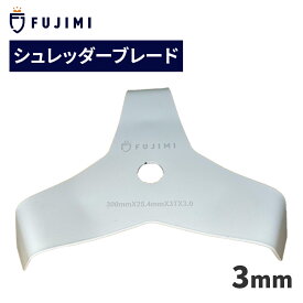 FUJIMI シュレッダーブレード 3枚刃 厚み3mm 4mm 替刃 3T 刈払機 草刈り機