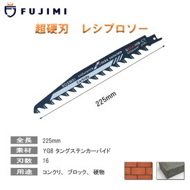 FUJIMI レシプロソー 全長225mm セーバーソー コンクリート ブロック レンガ タングステンカーバイド 超硬金 超硬刃