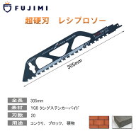 FUJIMI レシプロソー 全長300mm セーバーソー コンクリート ブロック レンガ タングステンカーバイド 超…
