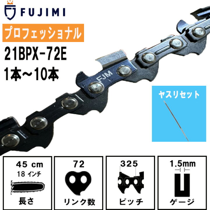 楽天市場】FUJIMI チェーンソー 替刃 21BPX-72E ソーチェーン  