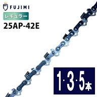 FUJIMI [R] チェーンソー 替刃 25AP-42E ソーチェーン | ハスク H00-42E | スチール 13RMS-42 | 替え刃 …